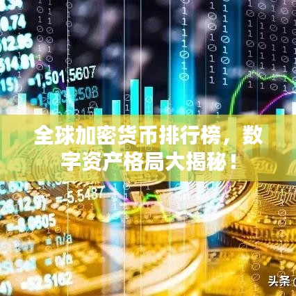 全球加密貨幣排行榜，數(shù)字資產(chǎn)格局大揭秘！