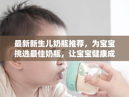 最新新生兒奶瓶推薦，為寶寶挑選最佳奶瓶，讓寶寶健康成長(zhǎng)！