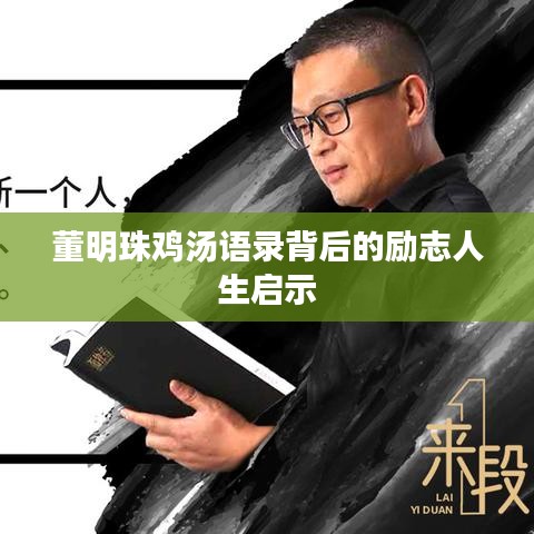董明珠雞湯語(yǔ)錄背后的勵(lì)志人生啟示