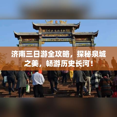 濟(jì)南三日游全攻略，探秘泉城之美，暢游歷史長(zhǎng)河！