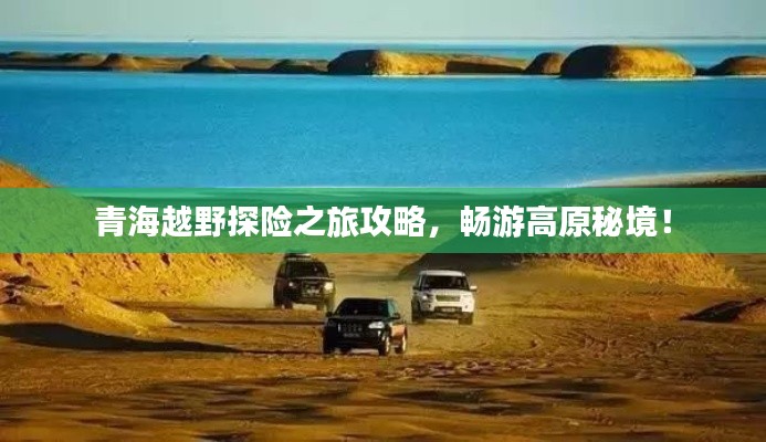 青海越野探險之旅攻略，暢游高原秘境！