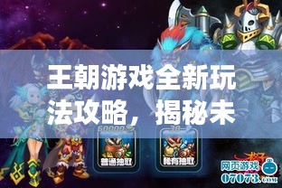 王朝游戲全新玩法攻略，揭秘未知游戲世界，助你輕松探索！