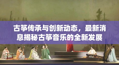 古箏傳承與創(chuàng)新動態(tài)，最新消息揭秘古箏音樂的全新發(fā)展