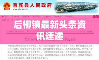 后柳鎮(zhèn)最新頭條資訊速遞