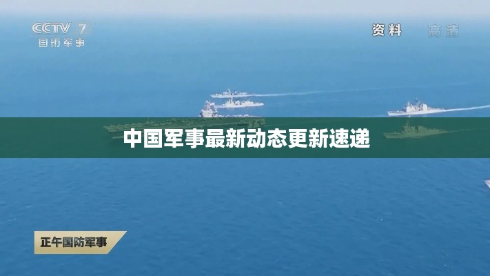 中國軍事最新動態(tài)更新速遞