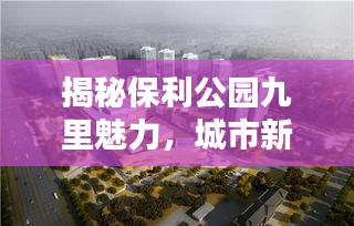 揭秘保利公園九里魅力，城市新地標(biāo)引領(lǐng)潮流風(fēng)向標(biāo)