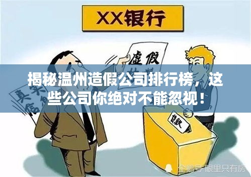 揭秘溫州造假公司排行榜，這些公司你絕對不能忽視！