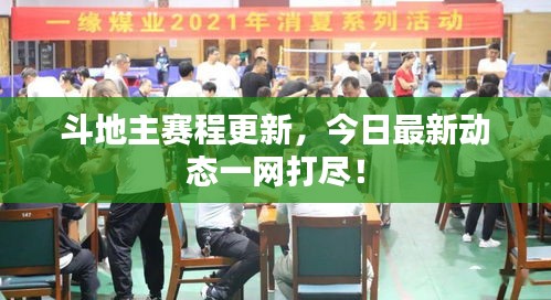 斗地主賽程更新，今日最新動(dòng)態(tài)一網(wǎng)打盡！