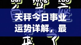 天秤今日事業(yè)運勢詳解，最新分析與展望