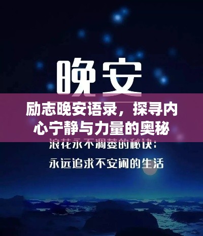 勵志晚安語錄，探尋內(nèi)心寧靜與力量的奧秘
