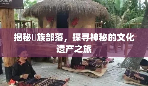 揭秘棷族部落，探尋神秘的文化遺產(chǎn)之旅