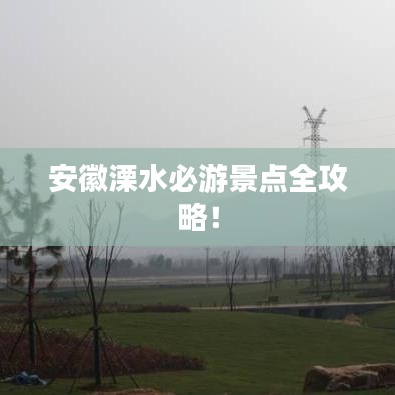 安徽溧水必游景點全攻略！