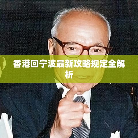 香港回寧波最新攻略規(guī)定全解析