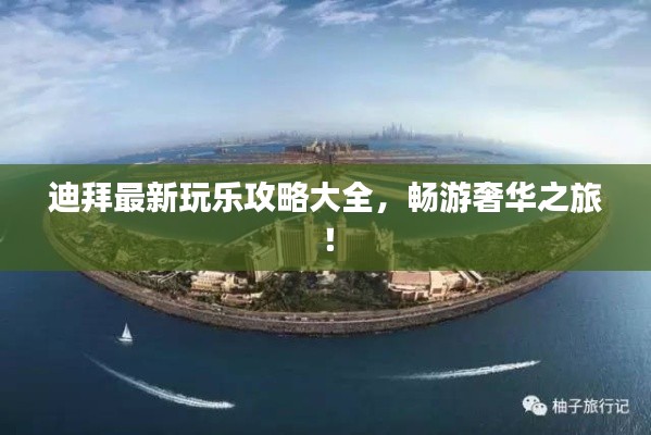 迪拜最新玩樂攻略大全，暢游奢華之旅！