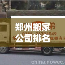 鄭州搬家公司排名TOP榜，專業(yè)搬家服務(wù)優(yōu)質(zhì)企業(yè)一覽