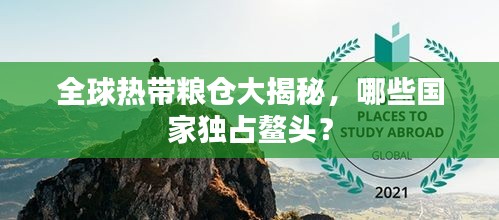 全球熱帶糧倉大揭秘，哪些國家獨占鰲頭？