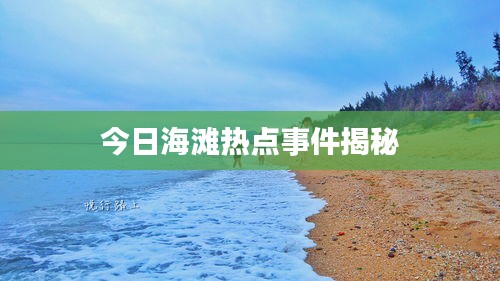 今日海灘熱點(diǎn)事件揭秘