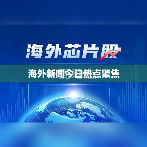 海外新聞今日熱點(diǎn)聚焦