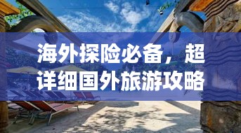 海外探險(xiǎn)必備，超詳細(xì)國(guó)外旅游攻略