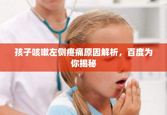 孩子咳嗽左側(cè)疼痛原因解析，百度為你揭秘