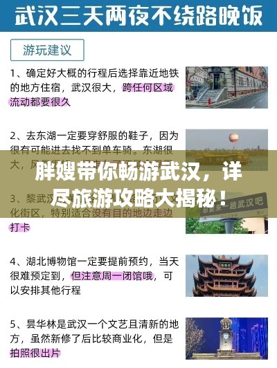 胖嫂帶你暢游武漢，詳盡旅游攻略大揭秘！