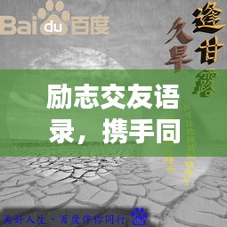 勵志交友語錄，攜手同行，共鑄人生輝煌篇章
