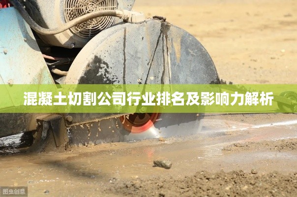 混凝土切割公司行業(yè)排名及影響力解析