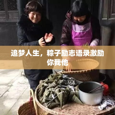 追夢(mèng)人生，粽子勵(lì)志語(yǔ)錄激勵(lì)你我他