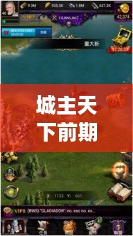 城主天下前期攻略大全，輕松掌握游戲主動權(quán)！