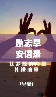 勵志早安語錄，開啟活力滿滿的一天！