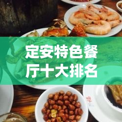 定安特色餐廳十大排名榜單揭曉，美食之旅必選之地！