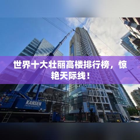 世界十大壯麗高樓排行榜，驚艷天際線(xiàn)！