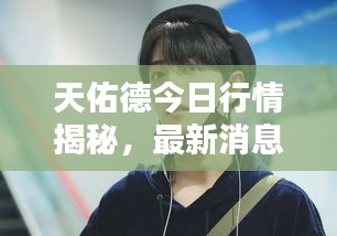 天佑德今日行情揭秘，最新消息一覽無(wú)余