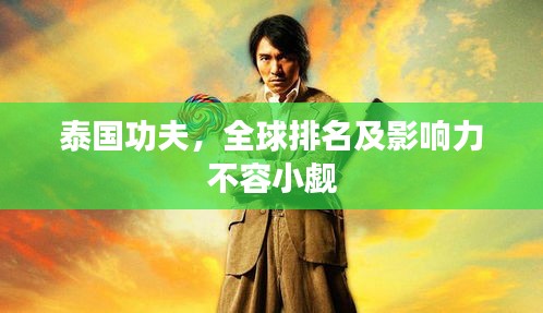 泰國功夫，全球排名及影響力不容小覷