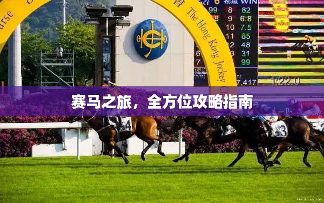 賽馬之旅，全方位攻略指南