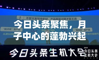 今日頭條聚焦，月子中心的蓬勃興起與未來展望