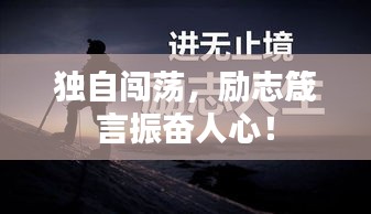 獨(dú)自闖蕩，勵(lì)志箴言振奮人心！