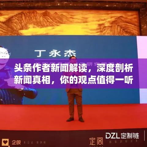 頭條作者新聞解讀，深度剖析新聞?wù)嫦啵愕挠^點(diǎn)值得一聽(tīng)！