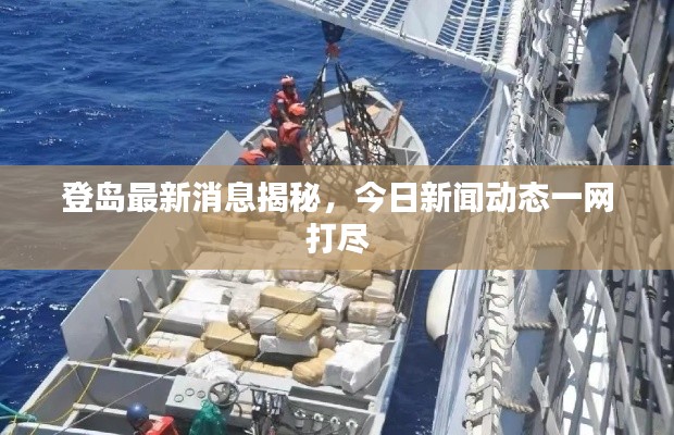登島最新消息揭秘，今日新聞動(dòng)態(tài)一網(wǎng)打盡