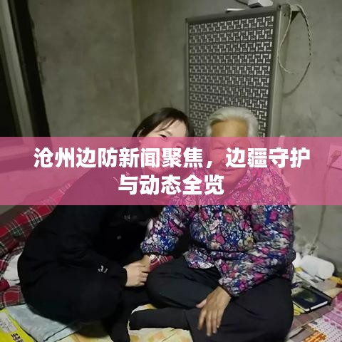 滄州邊防新聞聚焦，邊疆守護與動態(tài)全覽