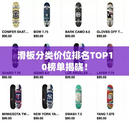 滑板分類價位排名TOP10榜單揭曉！