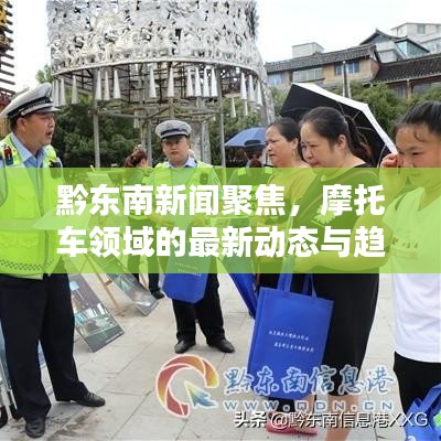 黔東南新聞聚焦，摩托車領(lǐng)域的最新動態(tài)與趨勢