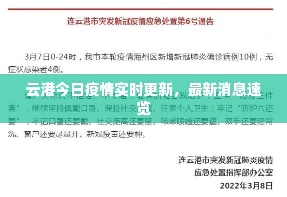 云港今日疫情實(shí)時(shí)更新，最新消息速覽