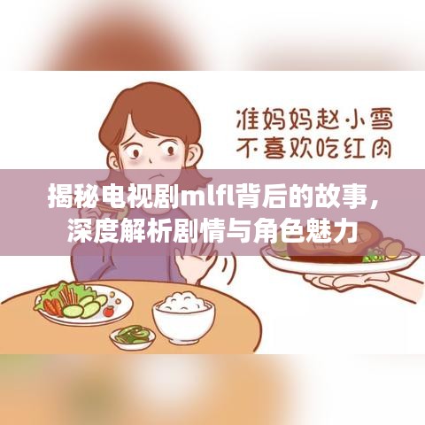 揭秘電視劇mlfl背后的故事，深度解析劇情與角色魅力