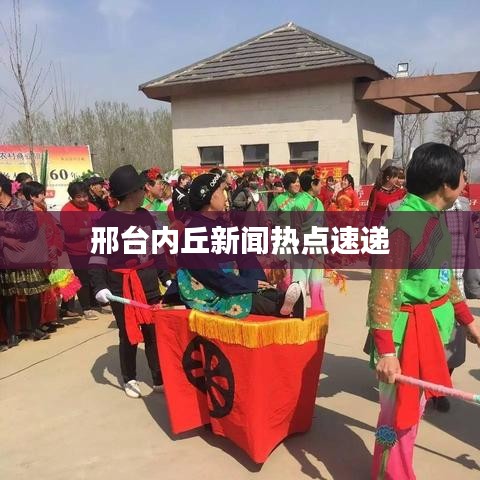 邢臺(tái)內(nèi)丘新聞熱點(diǎn)速遞