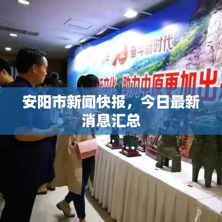 安陽(yáng)市新聞快報(bào)，今日最新消息匯總