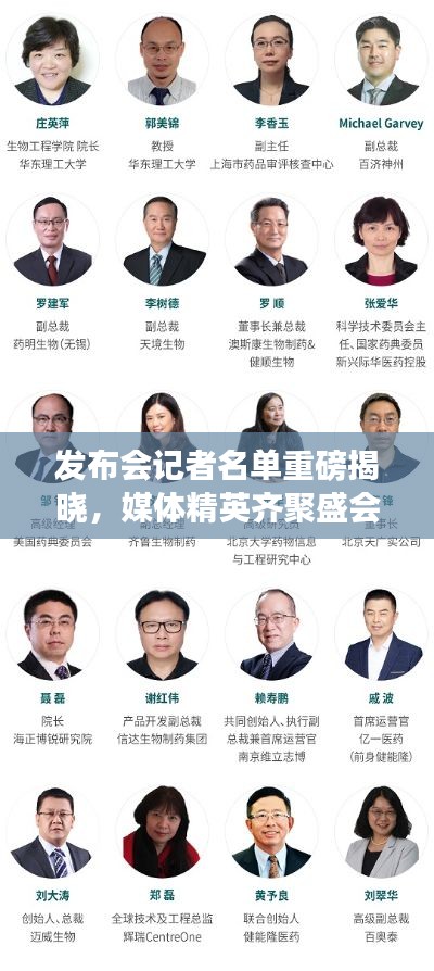 發(fā)布會記者名單重磅揭曉，媒體精英齊聚盛會