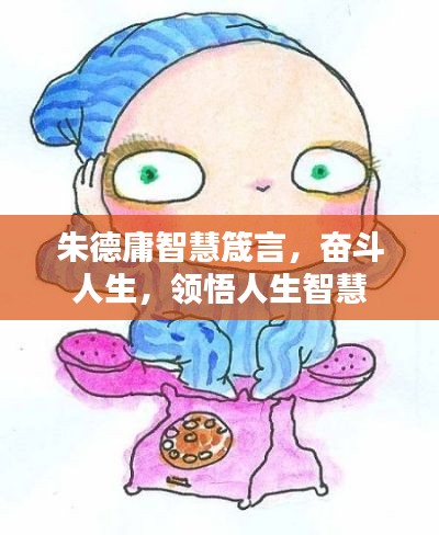 朱德庸智慧箴言，奮斗人生，領(lǐng)悟人生智慧
