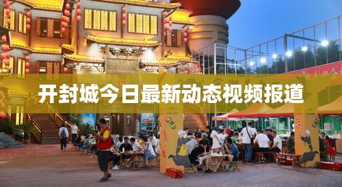 開封城今日最新動態(tài)視頻報道