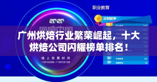 廣州烘焙行業(yè)繁榮崛起，十大烘焙公司閃耀榜單排名！
